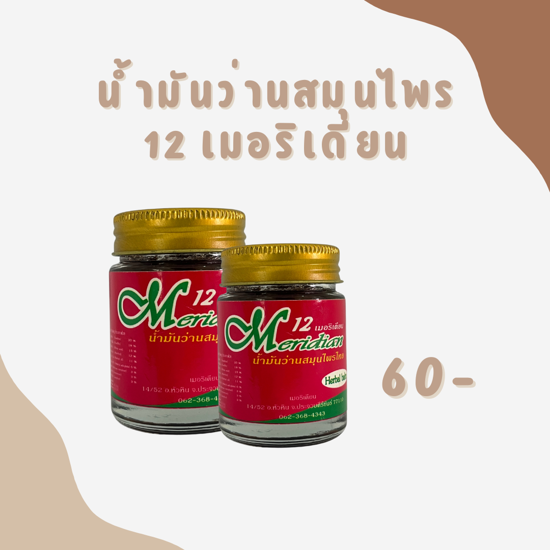 น้ำมันว่านสมุนไพร12เมอริเดียน